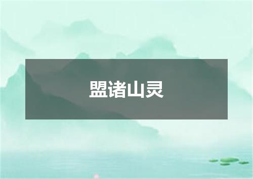 盟诸山灵