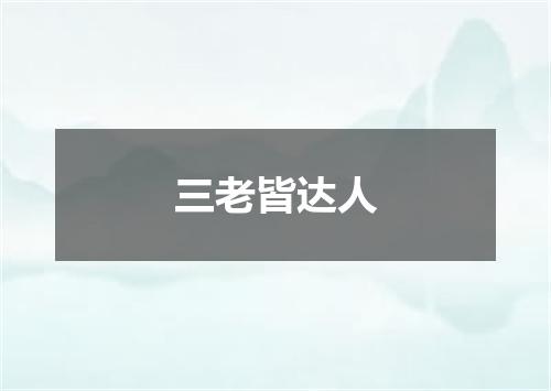 三老皆达人