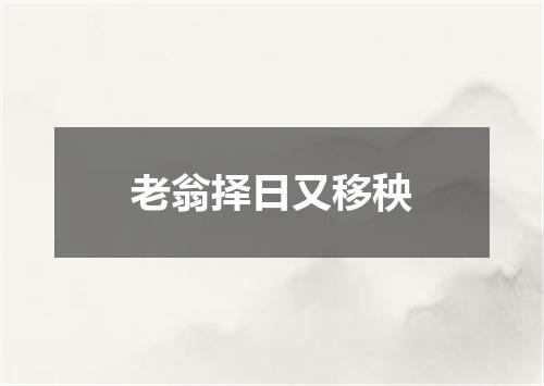 老翁择日又移秧