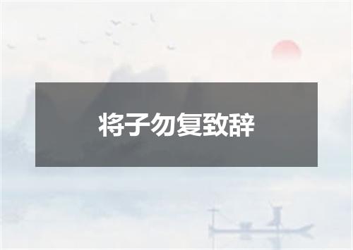 将子勿复致辞
