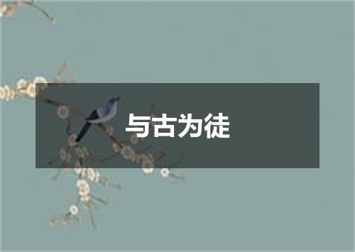 与古为徒