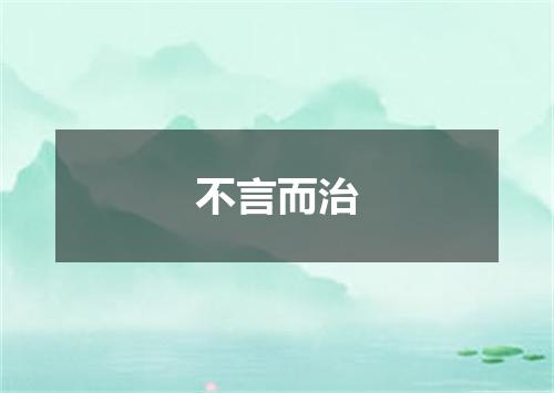不言而治