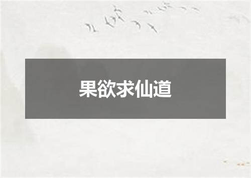 果欲求仙道