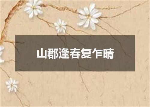 山郡逢春复乍晴