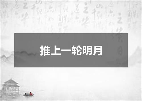 推上一轮明月