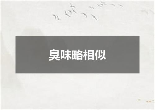 臭味略相似