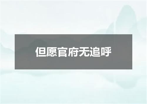 但愿官府无追呼