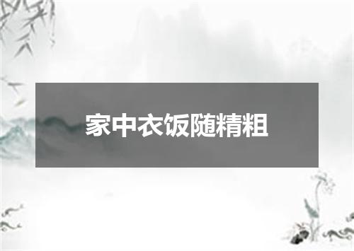 家中衣饭随精粗
