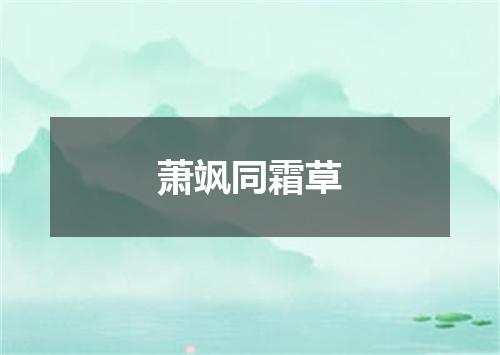 萧飒同霜草