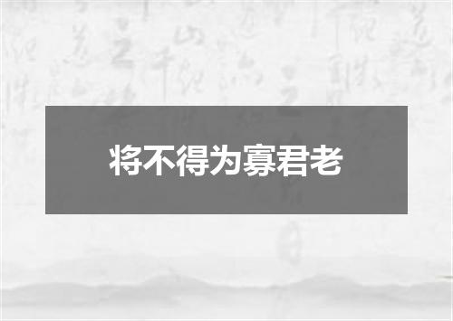 将不得为寡君老