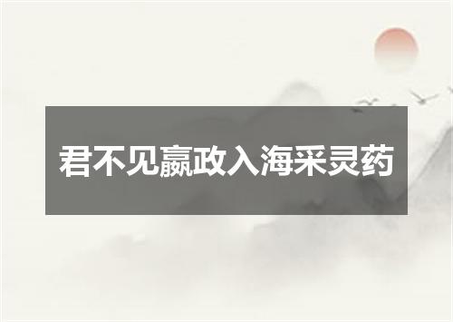 君不见嬴政入海采灵药