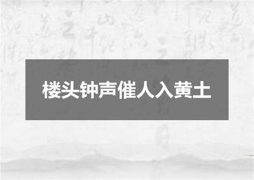 楼头钟声催人入黄土