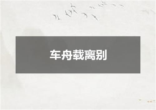 车舟载离别