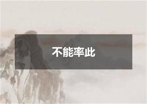 不能率此