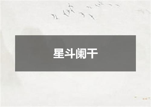 星斗阑干