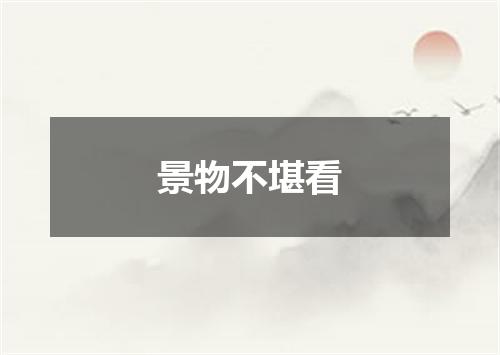 景物不堪看