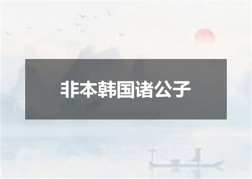 非本韩国诸公子