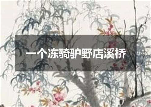 一个冻骑驴野店溪桥