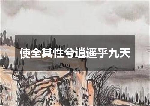 使全其性兮逍遥乎九天