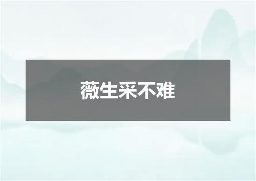 薇生采不难