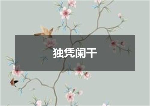 独凭阑干