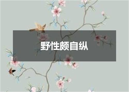 野性颇自纵