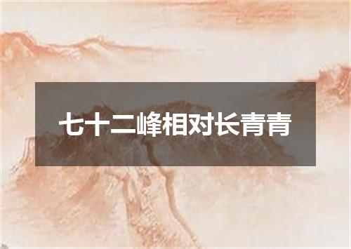 七十二峰相对长青青