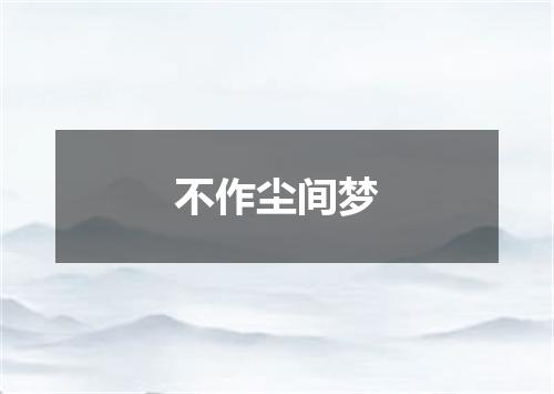 不作尘间梦