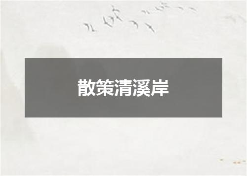 散策清溪岸