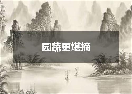 园蔬更堪摘