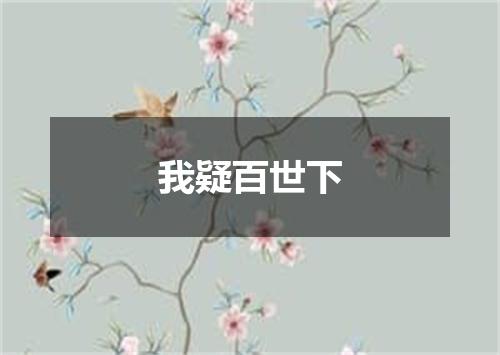 我疑百世下
