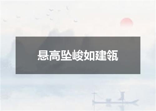 悬高坠峻如建瓴