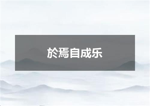 於焉自成乐