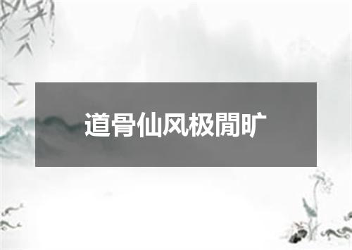 道骨仙风极閒旷