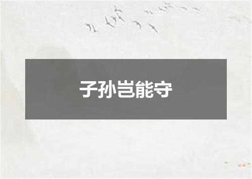 子孙岂能守