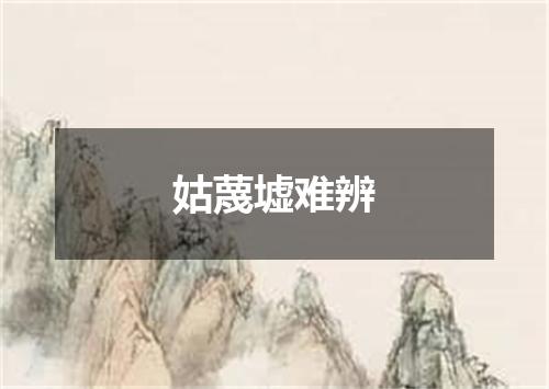 姑蔑墟难辨