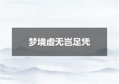 梦境虚无岂足凭