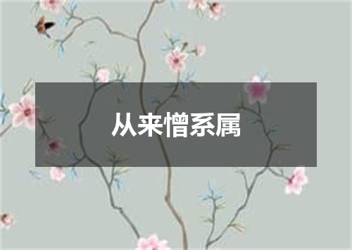 从来憎系属
