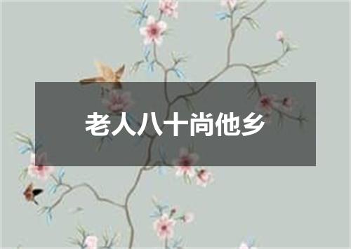 老人八十尚他乡