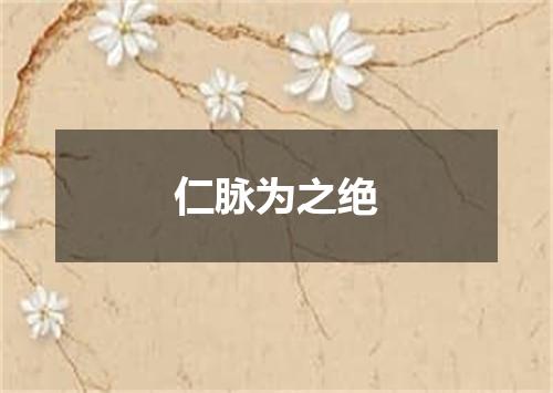 仁脉为之绝