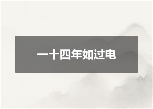 一十四年如过电