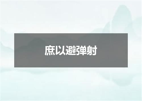 庶以避弹射