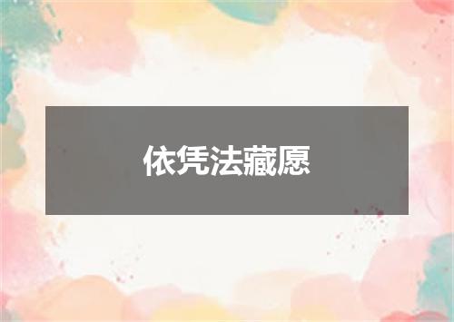 依凭法藏愿