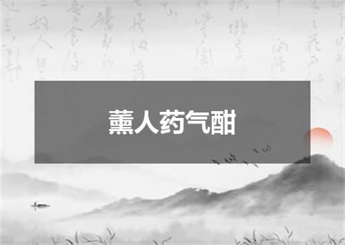 薰人药气酣