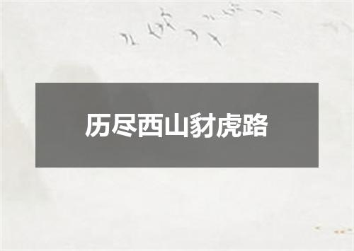 历尽西山豺虎路