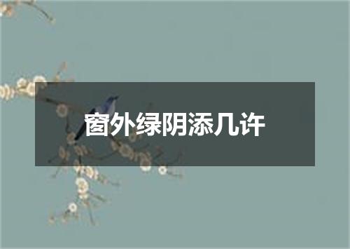 窗外绿阴添几许