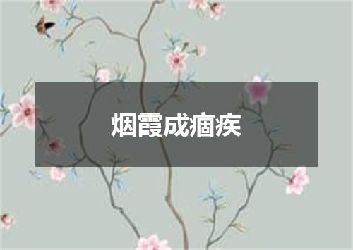烟霞成痼疾