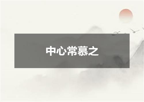 中心常慕之