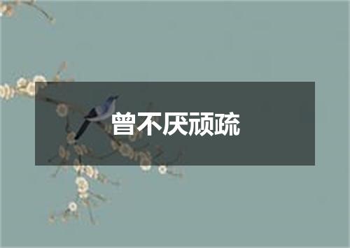 曾不厌顽疏