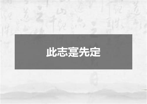 此志寔先定